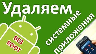 Android Как удалить ненужные приложения через компьютер удаляем системные программы без root [upl. by Figge]