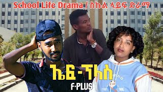 ኤፍ ፕላስ አዲስ አማርኛ ፊልም  F Plus New Ethiopian Movie 2023 netsebraq soderetv negus [upl. by Ibmat]