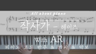 작사가Lyricistㅣ헤이즈HEIZEㅣwith ARㅣ피아노반주ㅣ악보ㅣ가사ㅣ보사노바 피아노ㅣpiano sheetㅣBossanova pianoㅣoriginal keyamptempo [upl. by Therron378]