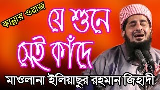 যে শুনে সেই কাঁদে মাওলানা ইলিয়াসুর রহমান জিহাদী Maulana Eliyasur Rahman Jihadi Bangla Waz [upl. by Bernardine]