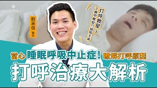 【打呼治療大解析】當心睡眠呼吸中止症！瞭解打呼原因｜萊佳 劉承信醫師 [upl. by Benito]