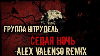 Группа Штрудель  Седая ночь Alex Valenso remix Ласковый Май cover [upl. by Fonzie]