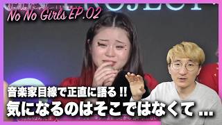 【No No Girls EP02】音楽家視点で語る！パフォーマンスが印象に残った候補生 [upl. by Ahsaenat329]