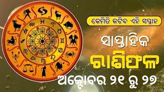 ସାପ୍ତାହିକ ରାଶିଫଳ ଅକ୍ଟୋବର ୨୧ ରୁ ୨୭ ll Weekly horoscope October 21 to 27 [upl. by Yeclek]