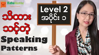 🗣️အင်္ဂလိပ်စကားပြောပုံစံများ Level 2  Part 1 😃 English Speaking Patterns in Burmese  EDULISTIC [upl. by Yecnay]