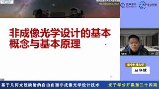 光子学公开课第三十四期华中科技大学马冬林副教授基于几何光线映射的自由曲面非成像光学设计技术 [upl. by Yellas]