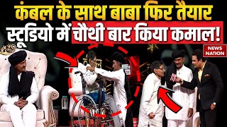 Kambal के साथ Baba फिर तैयार Studio में चौथी बार किया कमाल  Ganesh Yadav  EXCLUSIVE News Nation [upl. by Haiasi576]