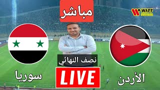 مباراة الاردن و سوريا في نصف نهائي كأس غرب اسيا للناشئن بتعليق المعلق علي الشافعي [upl. by Elokcin]