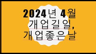 2024년 4월 개업길일개업좋은날 [upl. by Senilec]