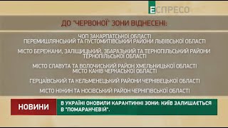 В Україні оновили карантинні зони Київ залишається в помаранчевій [upl. by Eirrek]