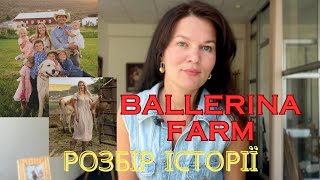 Ballerina farm аналіз історії Ідеальні багатодітні інстаграмродини [upl. by Collayer333]