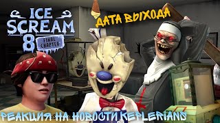 реакция на Keplerians newsдата выхода ICE SCREAM 8 подтверджена продвижение дороги наград [upl. by Ynnos]