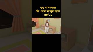 তুতু বাই এর বাচ্চা short deadpool subscribe [upl. by Akima]