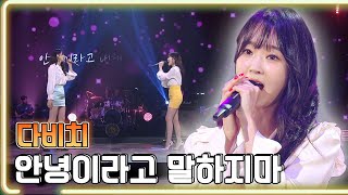 다비치  안녕이라고 말하지마  KBS 20180811 방송 하루 한곡 [upl. by Kelila631]