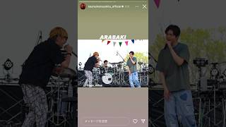 【松下洸平✖︎スガシカオ】ARABAKI 2024✨✨💙👖🌳アラバキ特別コラボ夜空ノムコウ instagramstories 保存用 [upl. by Quick]