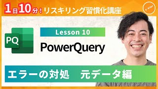 【パワークエリ・PowerQuery】Lesson10：エラーの対処 元データ編（ユースフル リスキリング習慣化講座）【研修・eラーニング】 [upl. by Edi]