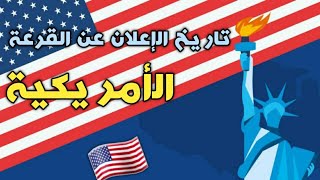 تاريخ الإعلان على نتائج القرعة الأمريكية لسنة 2024 [upl. by Siulesoj579]