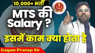 SSC MTS की Salary  MTS में काम क्या करते है  Gagan Pratap Sir [upl. by Odlanra]