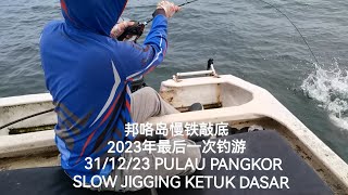 2023年最后一次慢铁敲底钓游 31012023 PULAU PANGKOR SLOW JIGGING [upl. by Wharton]