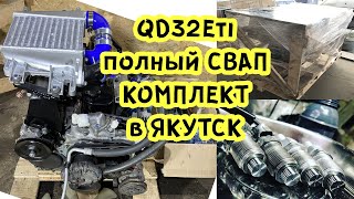 Полный SWAP комплект QD32Eti на Patrol Y61 в Якутск [upl. by Ennoira444]