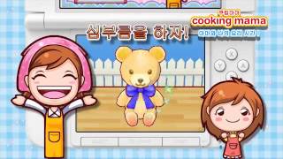 쿠킹마마 Cooking Mama 마마와 나의 요리 시간 [upl. by Leirza]