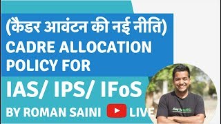 Cadre Allocation Policy कैडर आवंटन की नई नीति for IASIPSIFS by Roman Saini [upl. by Atinas181]