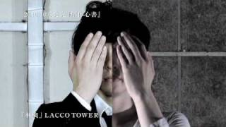 LACCO TOWER 2nd Full Album「解体心書」CM [upl. by Ahsiaa]