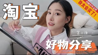 🍑淘宝好物合集（二）值得转运的物品  家居神器  美妆推荐  母婴好物  收纳整理 [upl. by Ashlee]