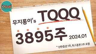 TQQQ 수익 1억 돌파  TQQQ 몰빵 투자 일기  TQQQ 적립식투자  TQQQ로 은퇴하기  TQQQ 장기투자  TQQQ 멘탈관리  TQQQ 적금 [upl. by Myk195]