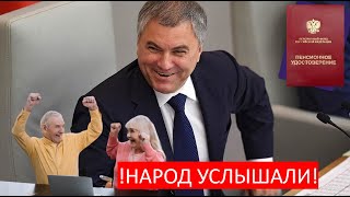 ⚡️НОВОСТИ ПЕНСИИ Депутаты Госдумы хотят отменить пенсионную реформу Народ УСЛЫШАЛИ [upl. by Annahsal]