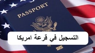 التسجيل على القرعة الأمريكية 2025 🇺🇸 أهم الشروط هام لكل العرب [upl. by Kaylil]