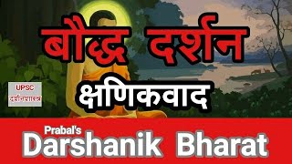 10 बौद्ध दर्शन क्षणिकवाद ॥ Bauddh Darshan Kshanikvad UPSC Philosophy Optional in hindi [upl. by Moulden613]