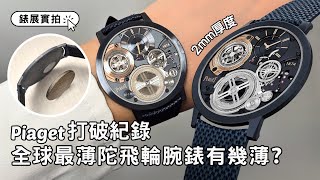 Piaget新錶實拍｜上手試戴！全球最薄2mm陀飛輪腕錶Altiplano Ultimate Concept Tourbillon｜Watches amp Wonders 2024 [upl. by Nirel966]