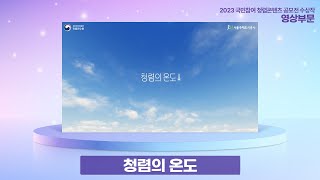 2023청렴콘텐츠 공모전 수상작 영상부문 장려상 청렴의 온도 [upl. by Ellita]