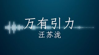 万有引力 Wan You Yin Li 【1 hour loop】有歌词 [upl. by Ahsiadal]