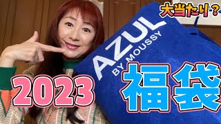 【福袋2023】福袋開封アズールバイマウジーAzul by moussy [upl. by Arral10]