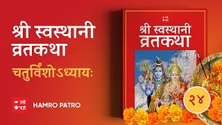 श्री स्वस्थानी व्रत कथा  चतुर्विंशोऽध्यायः Swasthani  Episode 24 [upl. by Iron666]