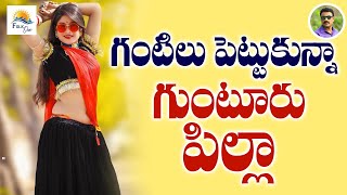 గంటిలు పెట్టుకున్నా పిల్లా  Telanagana Folk Song  telugu Folk Song TrendingPallepatalu Folkone [upl. by Regdor1]