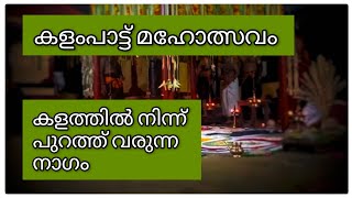 കളത്തിൽ നിന്ന് പുറത്ത് വരുന്നനാഗംguruvayoor viralvideo kunnamkulam bhakti thullal vishnumaya [upl. by Ettevets906]