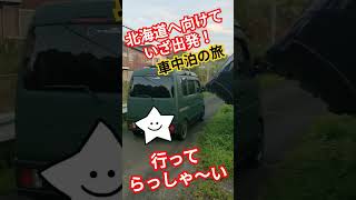 旅立ちの朝 車中泊の旅 キャンピングカー 軽 carcamping Smallcarcamping vanlife tiny lightcamper 親子旅 エブリイ [upl. by Inalaehon]