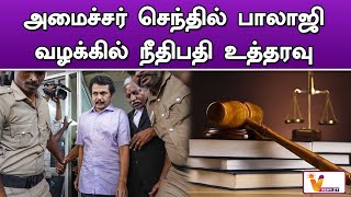 அமைச்சர் செந்தில் பாலாஜி வழக்கில் நீதிபதி உத்தரவு  SENTHIL BALAJI  TN NEWS [upl. by Lavud]