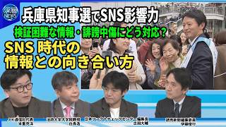 【深層NEWS】兵庫県知事選SNSが決め手に？テレビ・新聞ではなくSNSを情報ツールとする有権者の背景とは▽情報の真偽をどう検証？ファクトチェックの実態▽誹謗中傷…行き過ぎた投稿が引き起こす恐怖とは [upl. by Skyla]