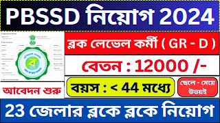 ২৩ জেলায় গ্রুপ ডি স্টাফ পদে নিয়োগ  PBSSD  WB Jobs  Govt Jobs 2024  bhadreswarstudycentre [upl. by Treb]