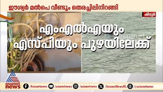 എംഎൽഎയും SPയും പുഴയിലേക്ക് ലോഹഭാഗം കിട്ടിയ സ്ഥലത്ത് പരിശോധന തുടരുന്നു  Arjun Missing  Shirur [upl. by Quentin]