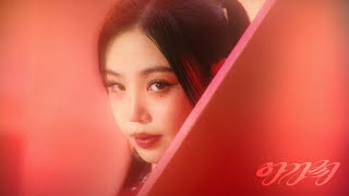 수진 SOOJIN 아가씨 Teaser 1 [upl. by Elocel]