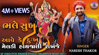 ભલે સુખ આવે કે દુઃખ મેલડી હાથજાળી રાખજે  SINGAR  Naresh Thakor nareshthakornewsong [upl. by Onaicilef]