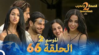 قسمة ونصيب الموسم 2 الحلقة 66  Qesma w Naseeb [upl. by Eittak]