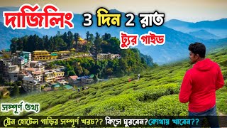 Darjeeling tour Plan  Darjeeling Tour Guide amp Budget দার্জিলিং ভ্রমণ গাইড  সিজন ও নন সিজনের খরচ😍 [upl. by Sander]