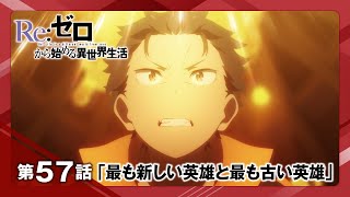 【リゼロ】第57話「最も新しい英雄と最も古い英雄」WEB予告｜TVアニメ『Reゼロから始める異世界生活』3rd season [upl. by Pizor]