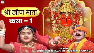 Katha Mhari Jeen Mata Ri Part1 quotRajasthani Devotionalquot By Shri Ram PrajapatPushpa Sankhla [upl. by Itteb828]